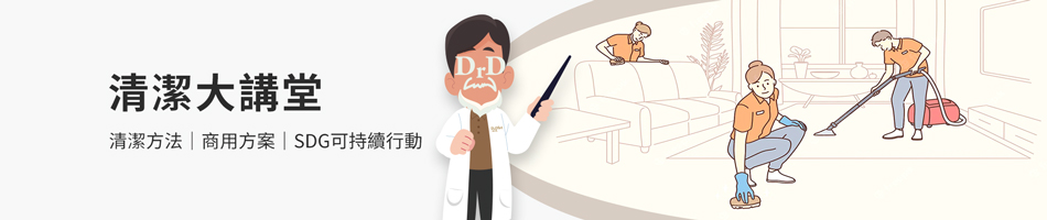 清潔大講堂 - Cleanic 專業清潔知識分享