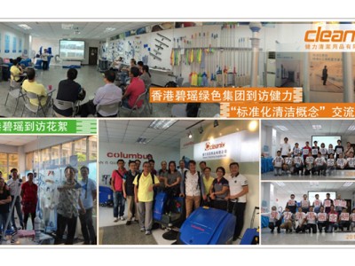 香港碧瑤綠色集團到訪健力“標準化清潔概念” 交流活動