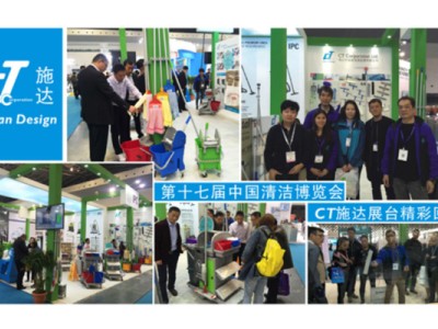 第十七屆中國清潔博覽會——CT施達展台精彩回顧