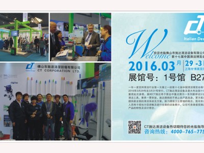 施達將於2016年3月29日至3月31日參加第十七屆中國清潔博覽會