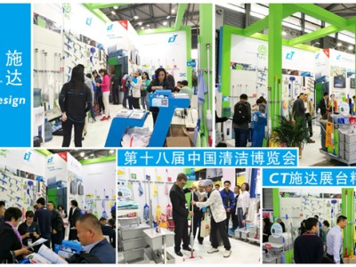 第十八屆中國清潔博覽會——CT施達展臺精彩回顧