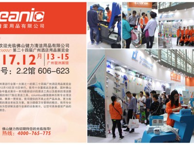 佛山健力將於12月13日至15日參加第二十四屆廣州酒店用品展覽會，熱切期待您的光臨指導！