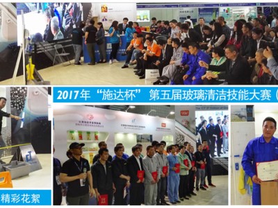 2017年“施達杯”第五屆玻璃清潔技能大賽（上海站）現場花絮