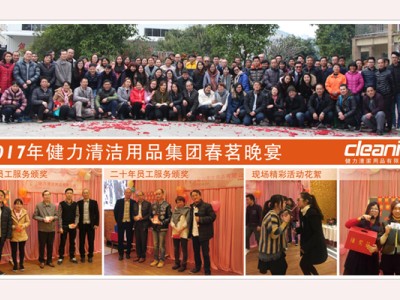 2017年健力集團春茗晚宴