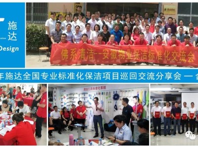 2018年施达全国专业保洁标准化巡回交流分享会—合肥站 2018年施达全国专业保洁标准化巡回交流分享会—合肥站