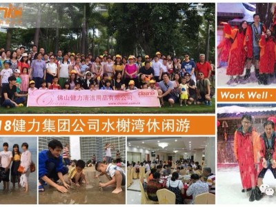 2018健力集团公司水榭湾休闲游 2018健力集团公司水榭湾休闲游