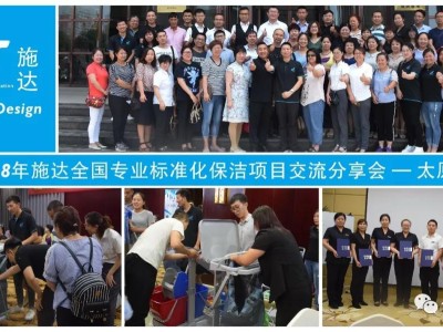 2018年施達全國專業保潔標準化巡迴交流分享會—太原站 2018年施達全國專業保潔標準化巡迴交流分享會—太原站