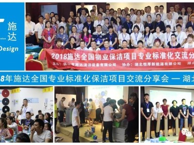 2018年施達全國專業標準化保潔專案交流分享會——湖北站 2018年施達全國專業標準化保潔專案交流分享會——湖北站
