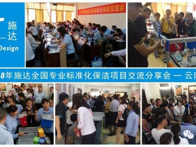 2018年施達全國專業標準化保潔專案交流分享會——雲南站 2018年施達全國專業標準化保潔專案交流分享會——雲南站