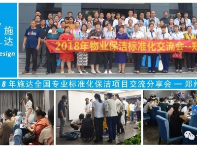 2018年施達全國物業保潔標準化交流分享會——鄭州站 2018年施達全國物業保潔標準化交流分享會——鄭州站