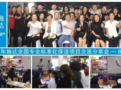 2018年施達全國專業標準化保潔專案交流分享會——保定站 2018年施達全國專業標準化保潔專案交流分享會——保定站