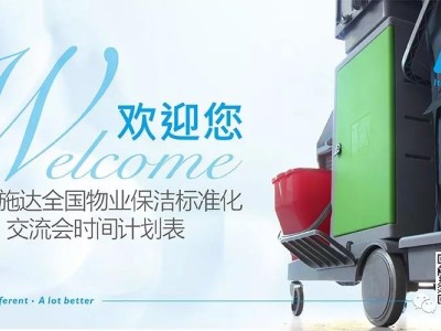 施達2019全國物業保潔標準化交流會時間表