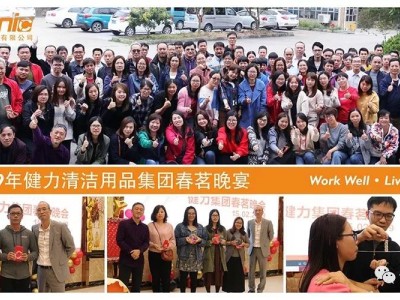 2019年健力清潔用品集團春茗晚宴回顧