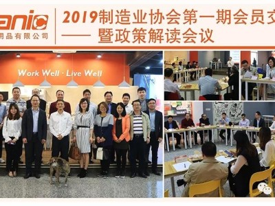 製造業協會第一期會員交流會暨政策解讀會議 製造業協會第一期會員交流會暨政策解讀會議