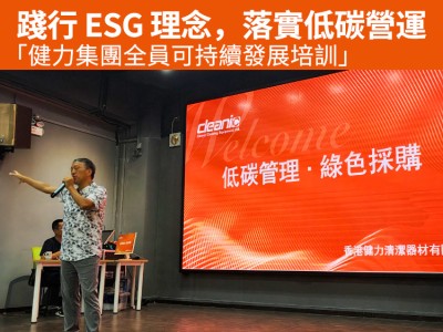踐行ESG理念、落實低碳營運|健力集團全員可持續發展培訓 踐行ESG理念、落實低碳營運|健力集團全員可持續發展培訓 - Cleanic Cleaning Equipment