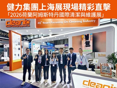 健力集團 2026 Interclean 上海展現場精彩直擊