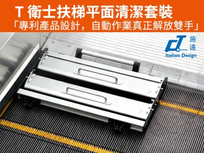 施達全新升級【T-衛士扶梯平面清潔套裝】專利產品設計,自動作業真正解放雙手 施達全新升級【T-衛士扶梯平面清潔套裝】專利產品設計,自動作業真正解放雙手 - Cleanic Cleaning Equipment