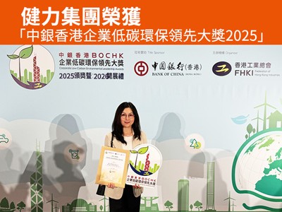 健力集團榮獲2025年「中銀香港企業低碳環保領先大獎」——「環保先驅」、「環保傑出伙伴」、「低碳承諾證書」 健力集團榮獲2025年「中銀香港企業低碳環保領先大獎」——「環保先驅」、「環保傑出伙伴」、「低碳承諾證書」 - Cleanic Cleaning Equipment