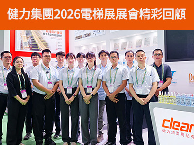 健力集團2026中國國際電梯展覽會圓滿落幕!期待下次相聚! 健力集團2026中國國際電梯展覽會圓滿落幕!期待下次相聚!