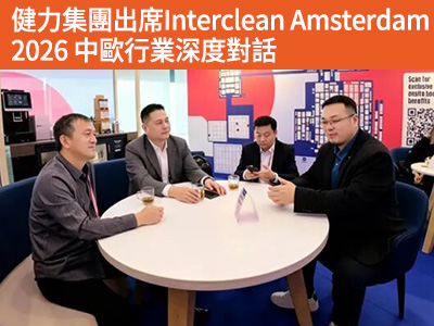 健力集團出席Interclean Amsterdam 2026 中歐行業深度對話——見證中國清潔產業的質變與未來! 健力集團出席Interclean Amsterdam 2026 中歐行業深度對話——見證中國清潔產業的質變與未來!