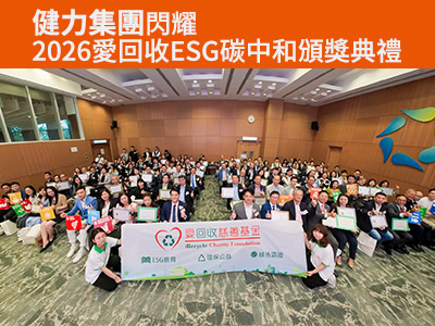 健力集團閃耀 2026 愛回收 ESG 碳中和頒獎典禮 健力集團閃耀 2026 愛回收 ESG 碳中和頒獎典禮