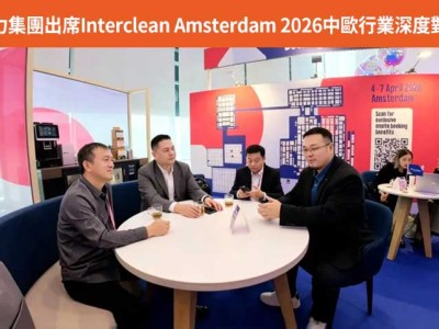健力集團出席Interclean Amsterdam 2026 中歐行業深度對話——見證中國清潔產業的質變與未來! 健力集團出席Interclean Amsterdam 2026 中歐行業深度對話——見證中國清潔產業的質變與未來! - Cleanic Cleaning Equipment
