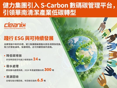 健力集團引入 S-Carbon 數碼碳管理平台,引領華南清潔產業低碳轉型 健力集團引入 S-Carbon 數碼碳管理平台,引領華南清潔產業低碳轉型