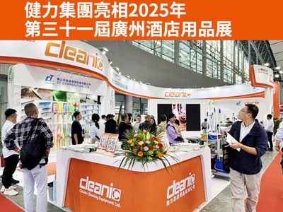 40年清潔深耕!健力集團亮相第三十一屆廣州酒店用品展 40年清潔深耕!健力集團亮相第三十一屆廣州酒店用品展