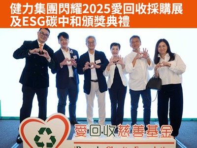 健力集團閃耀2025愛回收採購展及ESG碳中和頒獎典禮 健力集團閃耀2025愛回收採購展及ESG碳中和頒獎典禮