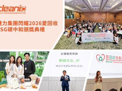 健力集团闪耀2026爱回收ESG碳中和颁奖典礼 健力集团闪耀2026爱回收ESG碳中和颁奖典礼