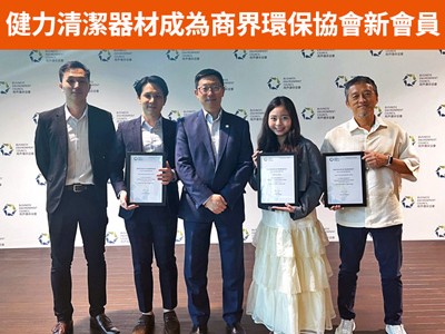 祝賀健力清潔器材成為商界環保協會2025年4及5月的新會員 祝賀健力清潔器材成為商界環保協會2025年4及5月的新會員