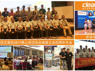 佛山健力冠名贊助2017佛山清潔協會換屆大會四周年年會活動花絮