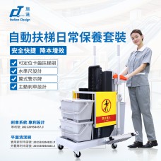 CT施達 靈動扶梯清潔車套裝