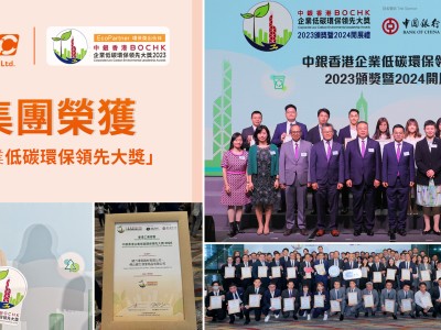 健力集團榮獲「中銀香港企業低碳環保領先大獎」 嘉許為「環保傑出伙伴」