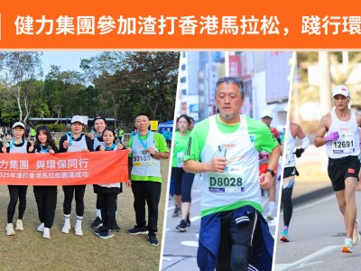 健力集團參加渣打香港馬拉松，踐行環保與拼搏精神