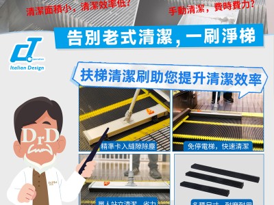Dr.Dirt扶梯清潔刷助你提高扶梯清潔效率