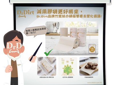 減用膠袋更好將來，Dr.Dirt品牌竹漿紙巾去塑化包裝，積極回應去塑化倡議