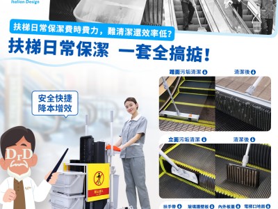扶梯日常清潔，一套就搞掂