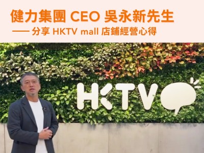 健力集團 CEO 吳永新先生 分享HKTVmall店鋪經營心得