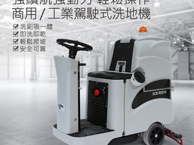 駕駛式洗地機使用之後的日常維護步驟