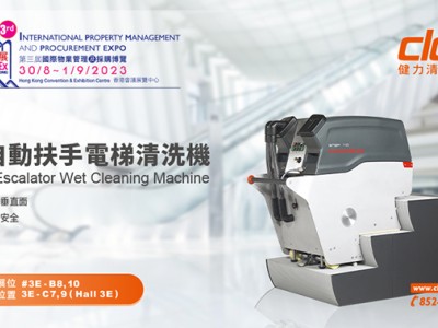 健力清潔器材將於2023年8月30日-9月1日參加第三屆國際物業管理及採購博覽會。