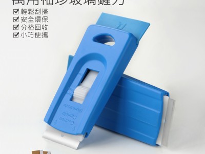 有萬用袖珍清潔鏟刀幫手，事情就好處理。