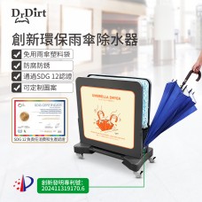 Dr.Dirt 創新環保雨傘除水器