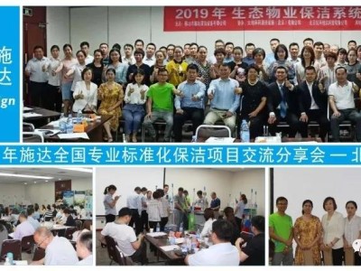 2019年施達全國專業標準化保潔專案交流分享會——北京站