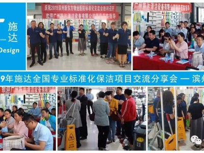 2019年施達全國專業標準化保潔專案交流分享會——山東濱州站 2019年施達全國專業標準化保潔專案交流分享會——山東濱州站