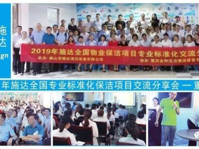 2019年施達全國專業標準化保潔專案交流分享會——重慶站