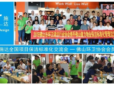 2019施達全國項目保潔標準化交流會-佛山環衛協會會員專場 2019施達全國項目保潔標準化交流會-佛山環衛協會會員專場