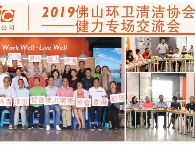 2019佛山環衛清潔協會六周年慶——健力專場交流會 2019佛山環衛清潔協會六周年慶——健力專場交流會