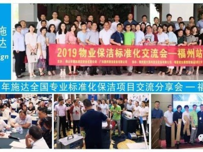 2019年施達全國專業標準化保潔專案交流分享會——福州站