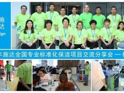2019年施達全國專業標準化保潔專案交流分享會——杭州站 2019年施達全國專業標準化保潔專案交流分享會——杭州站